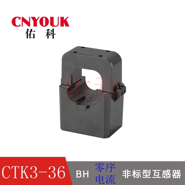 CTK3-36 电流互感器 开启式互感器 开口式互感器