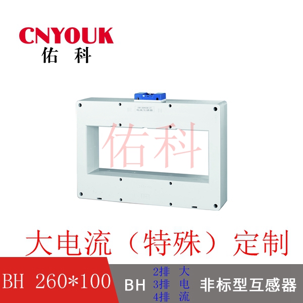 SDH-0.66 260X100 孔 2排 3排 4排 加大型 电流互感器