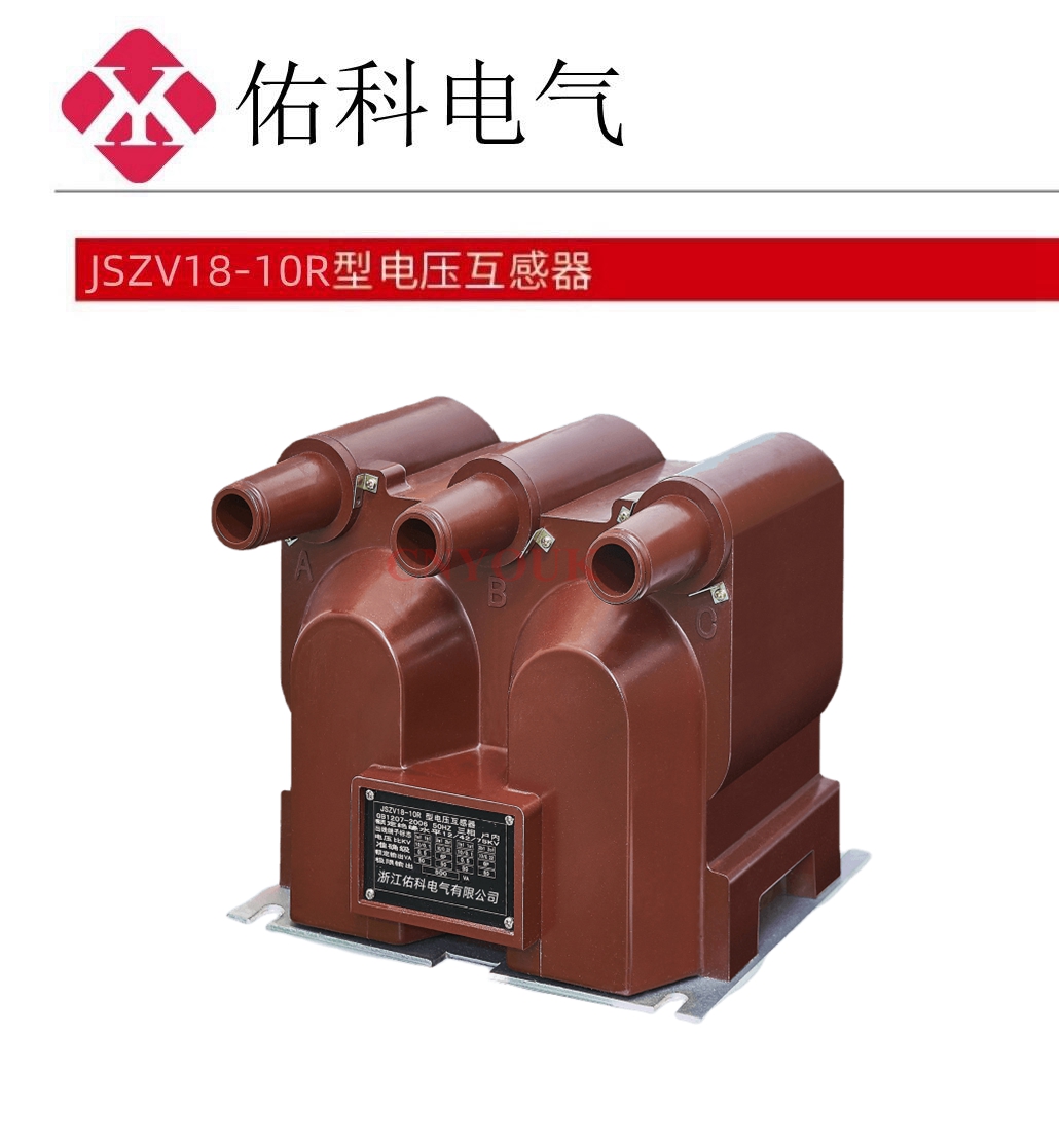JSZV18-10R 电压互感器