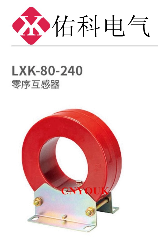 LXK 零序互感器